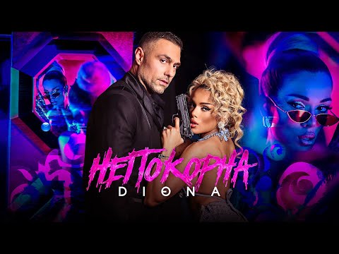 DIONA - NEPOKORNA / Диона - Непокорна | Official Video 2023