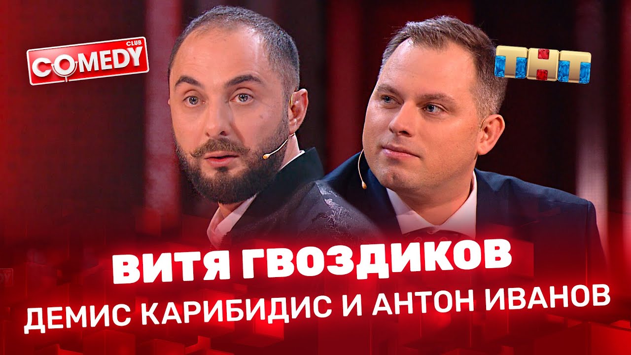 Comedy Club: «Витя Гвоздиков» -Демис Карибидис и Антон Иванов