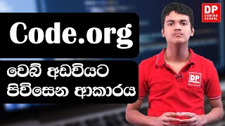 How to signup codeorg  codeorg වෙබ් අඩ