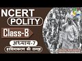 NCERT POLITY CLASS 8th Chapter 7 हाशियाकरण की समझ