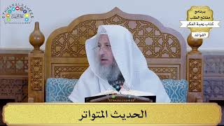 13 - الحديث المتواتر - عثمان الخميس