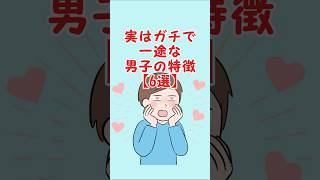 実はガチで一途な男子の特徴 #恋愛 #恋愛あるある #恋愛心理 #カップル #恋愛相談