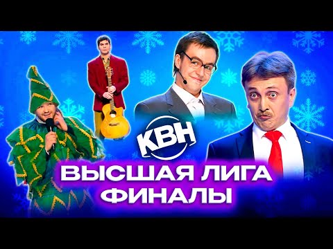 КВН. Финалы Высшей лиги. Сборник номеров. 1 часть