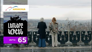 Լեռները Կհիշեն, Սերիա 65 / Lernery Khishen