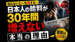 知らないと損する。日本人の給料が30年間増えない本当の理由