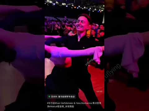 Ivan Varfolomeev & Yana Masharova -Waltz Demo at 集训营