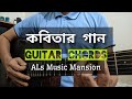 কবিতার গান GUITAR CHORDS | Kobitar Gaan | ALs Music Mansion