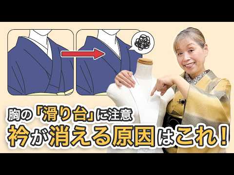 なぜ私の衿は消えるの?「衿がもぐる人」の原因と対策【ズボラ女将の和装の常識を斬る!】