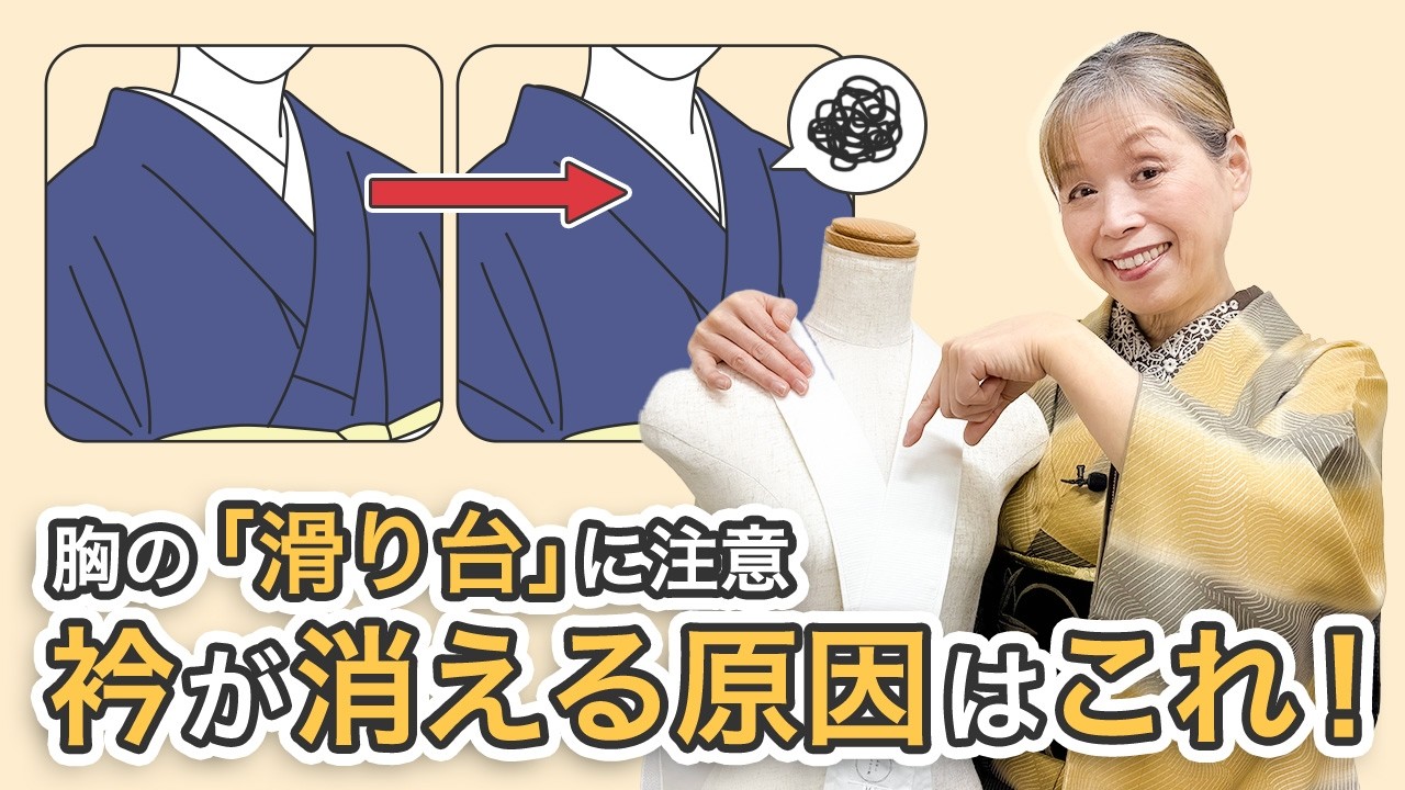なぜ私の衿は消えるの？「衿がもぐる人」の原因と対策【ズボラ女将の和装の常識を斬る！】