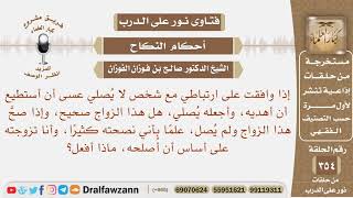 صورة إذا وافقت على ارتباطي مع شخص لا يصلي عسى أن أستطيع أن أهديه، وأجعله يصلي، هل هذا الزواج صحيح؟