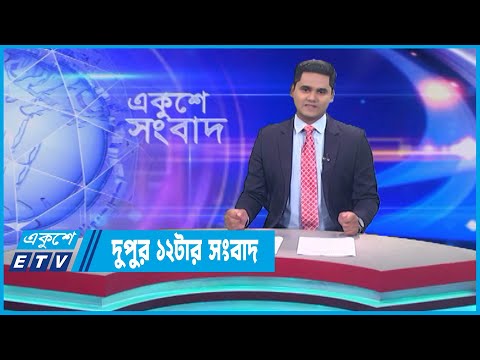 12 PM News || দুপুর ১২টার সংবাদ || 02 June 2023 || ETV News