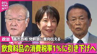【政治ライブ】飲食料品の消費税率1％に引き下げへ　高市首相、党幹部に意向伝える ──政治ニュースまとめ （日テレNEWS LIVE）