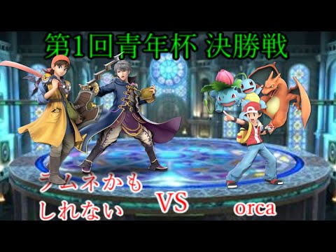 第1回【青年杯】決勝戦 ラムネかもしれない。VSorca