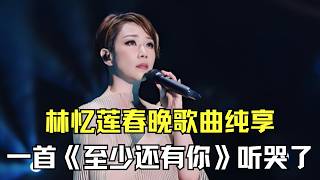 Download lagu 林忆莲春晚歌曲纯享，一首《至少还有你》换回青春的记忆！台下观众听哭了！【内娱音综精选】#林忆莲 mp3