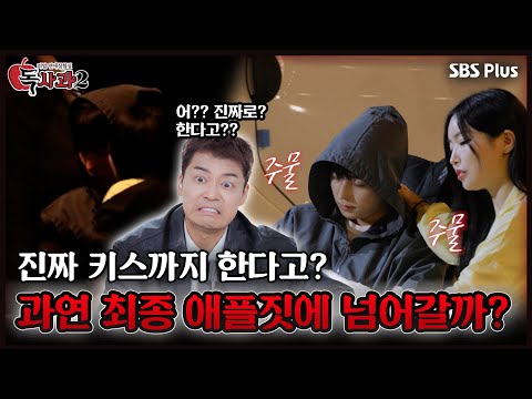 진짜 키스까지 한다고? 과연 최종 애플짓에 넘어갈것인가,,ㅣ매주 토요일 밤 8시 방송!!🔥 | SBS Plus | #독사과2 EP.03