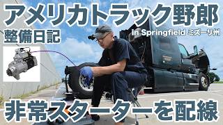 アメリカ長距離トラック運転手 整備日記 非常スターターを配線 in Springfield ミズーリ州 【#2063 2026-6-13】