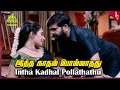 Veerasamy Movie Songs Intha Kadhal Pollathathu Video Song T Rajendar Mumtaj Sheela Kaur