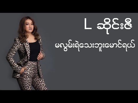 မလွမ်းရဲသေးဘူးမောင်ရယ် - L ဆိုင်းဇီ ( L Sai Ze ) | Lyrics