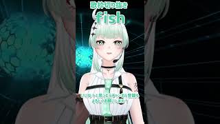 【fish／back number】歌枠切り抜き🎙　covered by 九条ネギ吉　#shorts #vtuber #歌ってみた