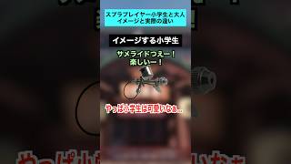 スプラトゥーン小学生と大人の実際とイメージの違い【スプラトゥーン３】