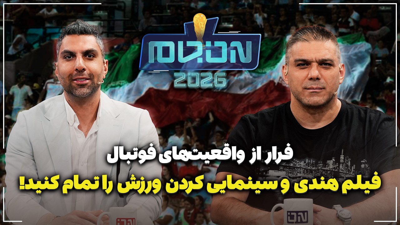 🏟️ فرار از واقعیت‌های فوتبال | فیلم هندی و سینمایی کردن ورزش را تمام کنید!