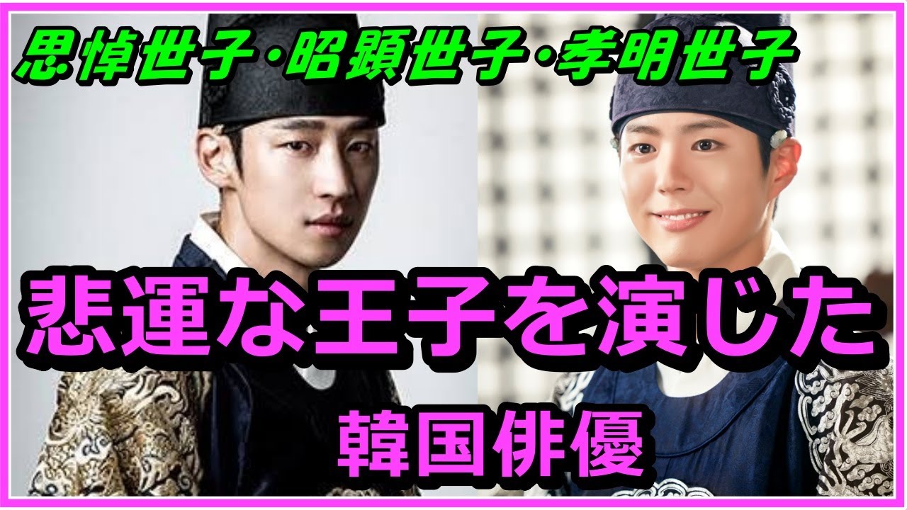 【韓国時代劇】胸が締め付けられる…朝鮮王朝で悲運な王子を演じた韓国俳優