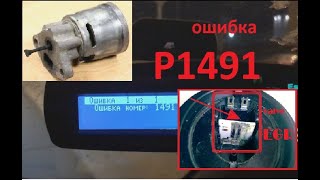 OBD p1491 Isuzu как устранить