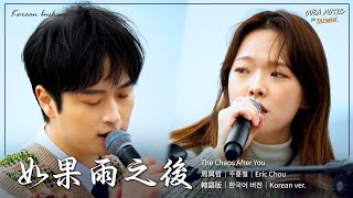 Download lagu 韩国人在台湾唱中文歌｜中韩双语版｜周兴哲 - 如果雨之后｜OUBA MUSIC mp3