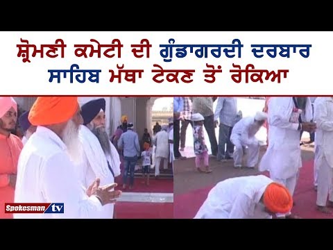 ਸ਼੍ਰੋਮਣੀ ਕਮੇਟੀ ਦੀ ਗੁੰਡਾਗਰਦੀ ਦਰਬਾਰ ਸਾਹਿਬ ਮੱਥਾ ਟੇਕਣ ਤੋਂ ਰੋਕਿਆ