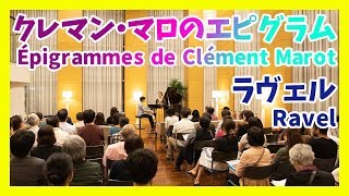 Download lagu ラヴェル:クレマン•マロのエピグラム(ピアノ・メゾソプラノ)/Ravel:Epigrammes de Clement Marot(M-Sop・Piano)朝♪クラ~Asa-Kura~ mp3 Download lagu ラヴェル:クレマン•マロのエピグラム(ピアノ・メゾソプラノ)/Ravel:Epigrammes de Clement Marot(M-Sop・Piano)朝♪クラ~Asa-Kura~ mp3