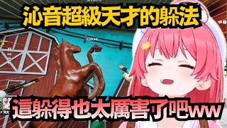 馬多一隻腳沒人察覺到?沁音超異想天開的躲法震驚全場w【さくらみこ/戌神ころね/大神ミオ/尾丸ポルカ/猫又おかゆ/櫻巫女】【hololive中文/精華/翻譯】
