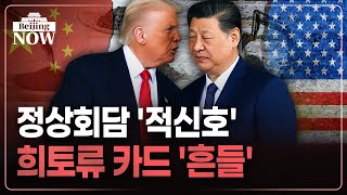 흔들리는 에너지 패권…숨 죽이는 아시아 경제 | 김은정의 베이징나우