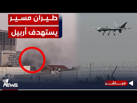شاهد بالفيديو.. عاجل | الفصائل تستهدف أربيل بالطيران المسير والحكومة العراقية تصرح  | اخبار السادسة 2023/12/31
