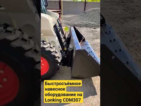 Как устанавливается навесное оборудование на мини-погрузчик LONKING CDM307, CDM308, CDM312 #shorts
