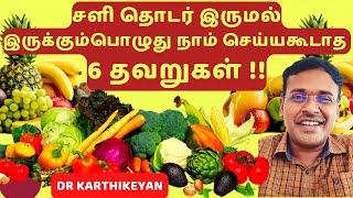 Download lagu சளி பிடிக்கும்போது செய்ய கூடாத 6 தவறுகள் | 6 mistakes during common cold mp3 Download lagu சளி பிடிக்கும்போது செய்ய கூடாத 6 தவறுகள் | 6 mistakes during common cold mp3