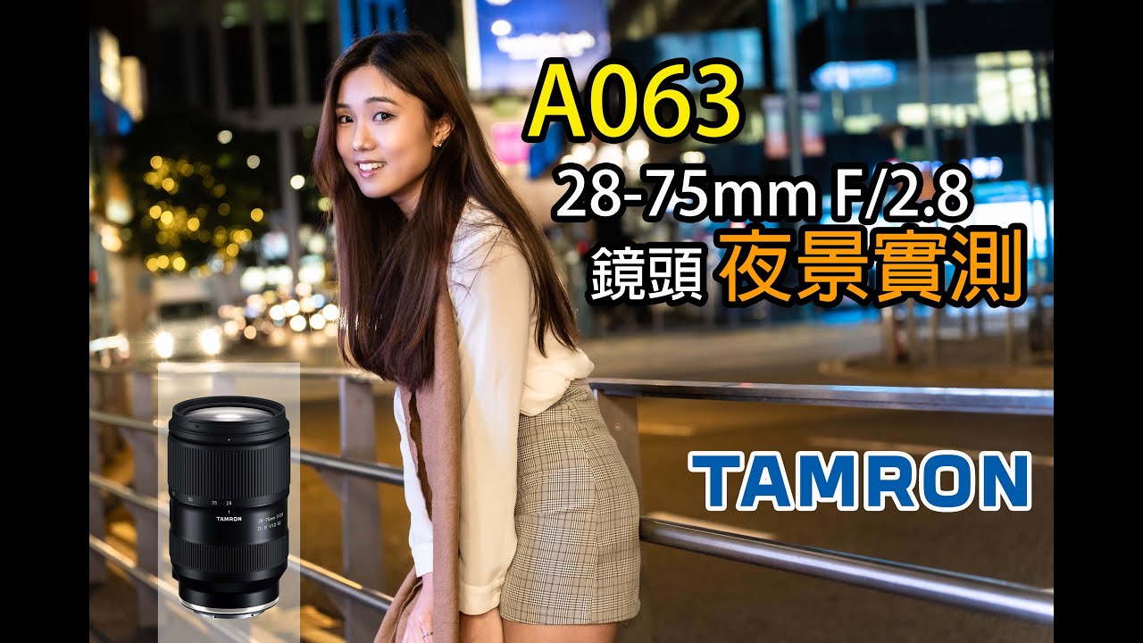 TAMRON 28-75mm F/2.8 Di III VXD G2(A063 鏡頭)實測