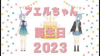 【2x歳】モノカキ・アエルお誕生日会2023【歌も？】