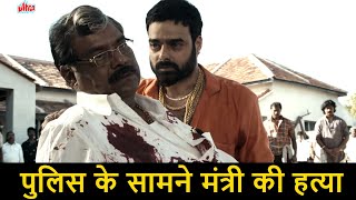 २० पुलिस के सामने Vivek Oberoi ने की मंत्री की हत्या | Rakta Charitra Scene