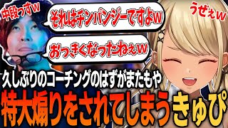 【タイムスタンプあり】久しぶりのコーチングのはずがまたもや特大煽りをされてしまうきゅぴ【神成きゅぴ/なるお/ぶいすぽ/切り抜き/ストリートファイター6/スト6】