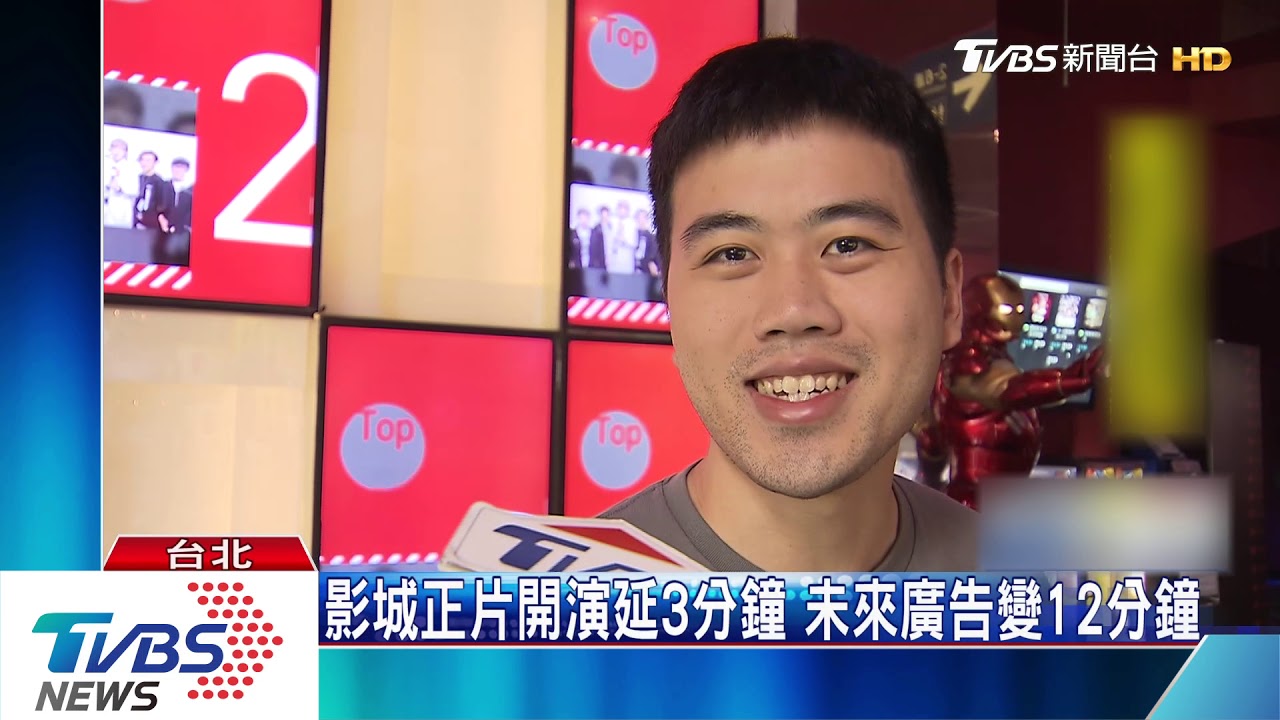 影城正片開演延3分鐘　未來廣告變12分鐘