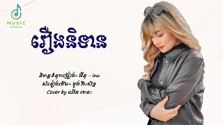 រឿងនិទាន - ឈីន រតនៈ (Cover) [Lyric Audio]