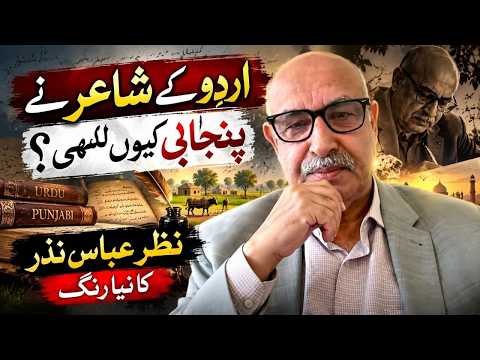 ایک اردو شاعر نے پنجابی میں کیوں لکھا؟ | نظر عباس نظر کا ایک نیا رخ