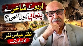 ایک اردو شاعر نے پنجابی میں کیوں لکھا؟ | نظر عباس نظر کا ایک نیا رخ