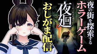 【おしがま】夏にホラー?セーラー服な制服でかわいい感じのホラーゲームを遊んでみるよ👻  |  夜廻 【Vtuber】夜回り