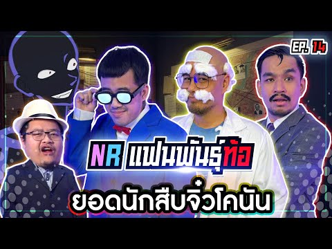 ศึกชิงตำแหน่งสุดยอดแฟน ยอดนักสืบจิ๋ว โคนัน “ในNR” [แฟนพันธุ์ท้อ EP14]