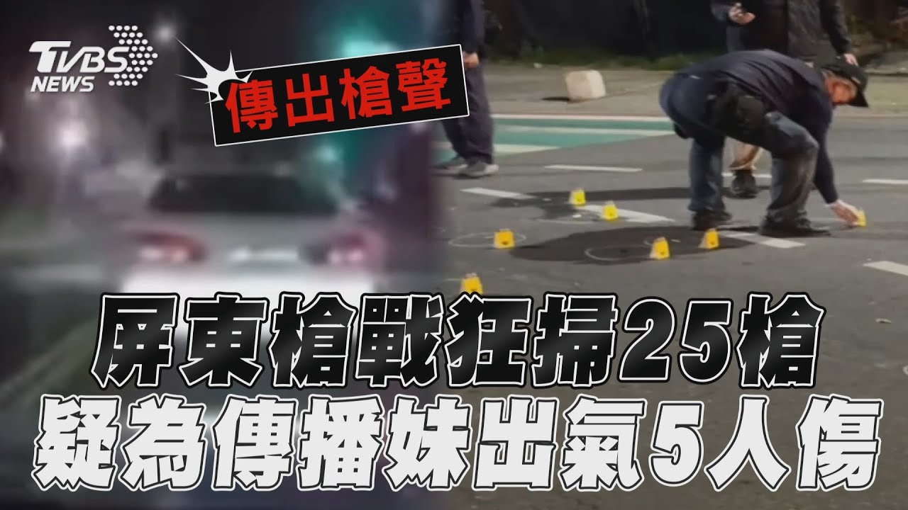 有片/深夜槍戰畫面曝!疑傳播妹坐檯遭性侵 網路互嗆引殺機