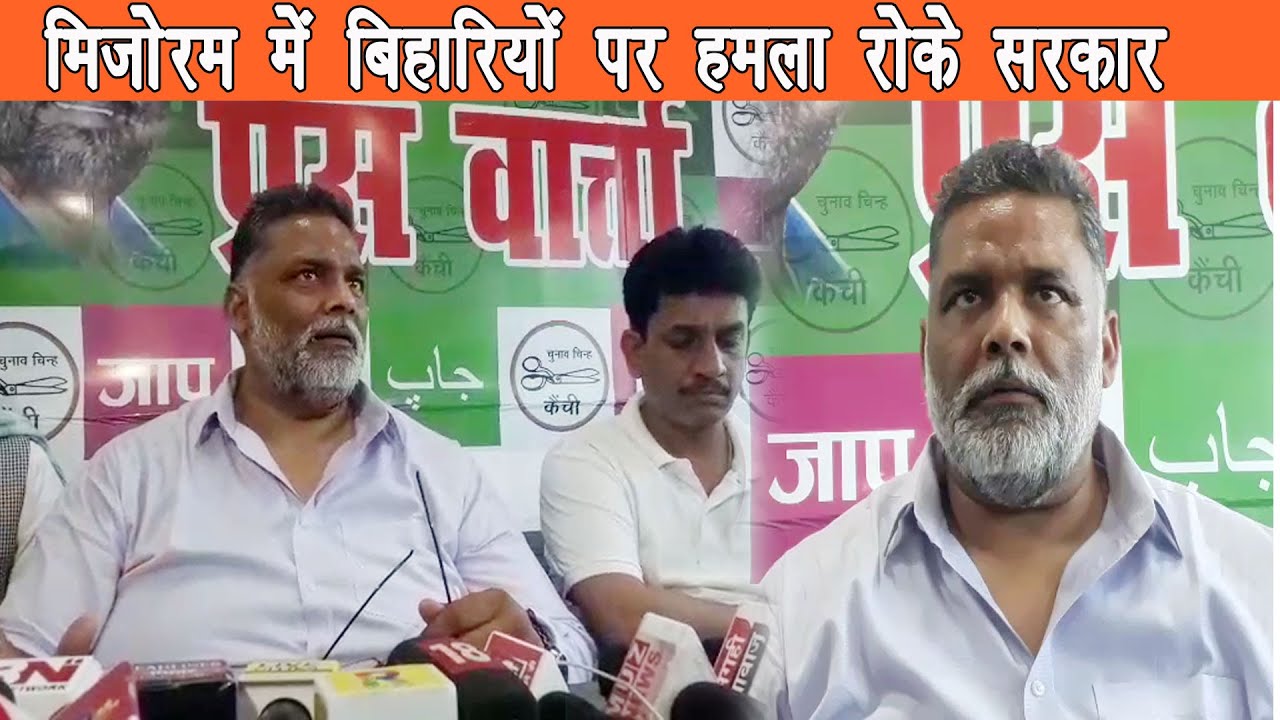 Pappu​ yadav ने विपक्ष पर साधा निशाना, मिजोरम में हुए बिहारियों पर हमला निंदनीय |