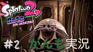 【スプラトゥーン2】オクトエキスパンション#2 【がんも実況】