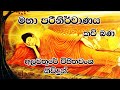 මහා පරිනිර්වාණය Maha Parinirwanaya අලවතුරේ විජිත