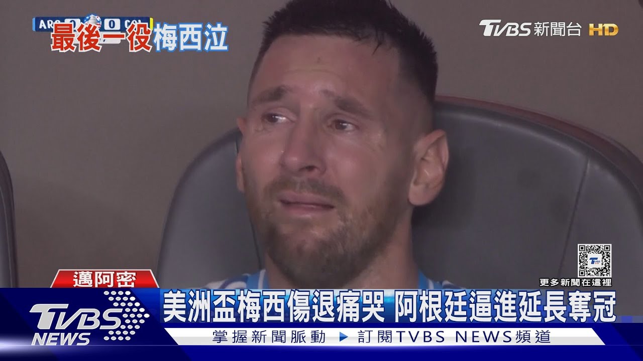 美洲盃梅西傷退痛哭 阿根廷逼進延長奪冠
